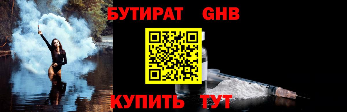 Бутират  БУТИРАТ бутандиол  Вход с VPN  Великий Устюг 