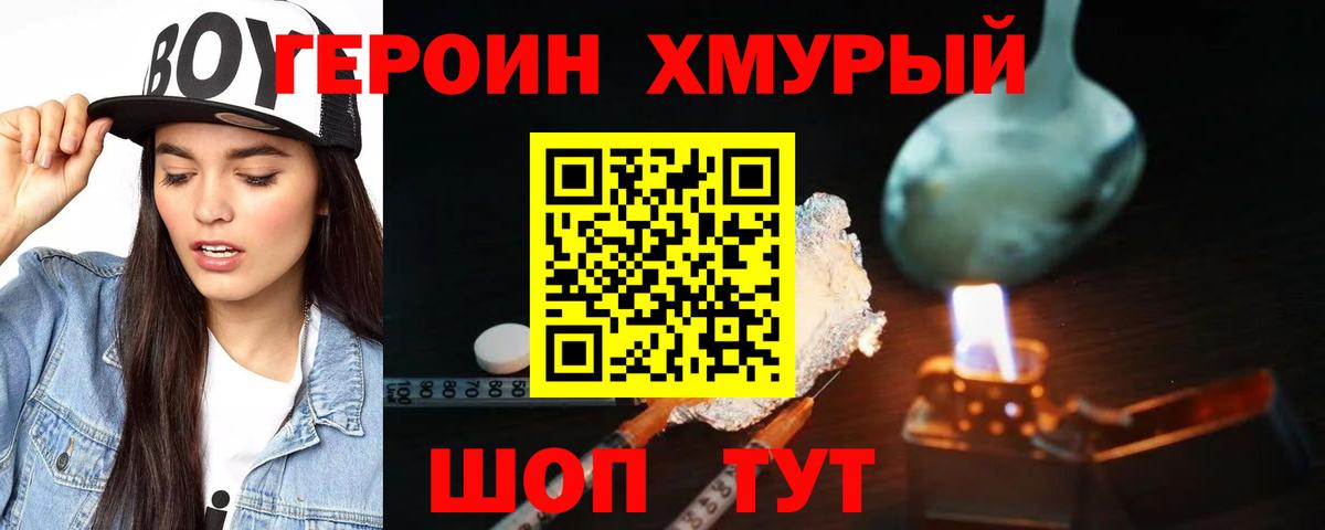 ГЕРОИН хмурый Великий Устюг